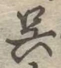 呉 위치 확인됨