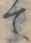 て 위치 확인됨