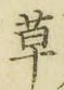 字草