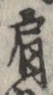 Đã định vị 肩