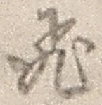 文字 飛