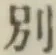 文字別