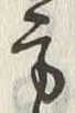 글자 方
