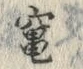 글자 竈
