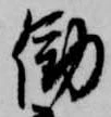 Đã định vị 働