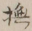 글자 撫