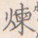 煉 위치 확인됨
