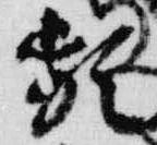 Đã định vị 頻