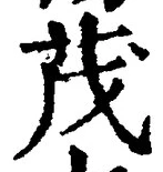 글자 茂