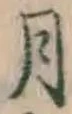 Character 月