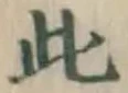 文字此