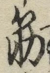 Character 筋