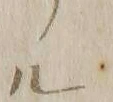 「ル」字