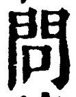 글자 問