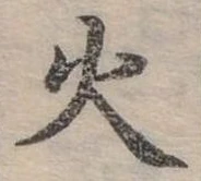 位置定マレル火
