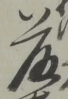 藤 위치 확인됨