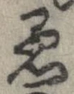 愚 위치 확인됨