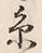 글자 糸