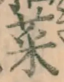 글자 菜