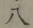 글자 八
