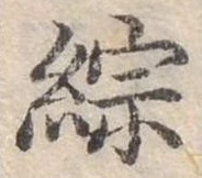 已定位綜
