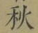글자 秋
