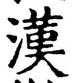 글자 漢