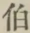 글자 伯
