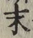 글자 末