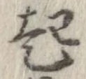 已定位起