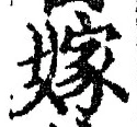 글자 嫁