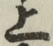 글자 上