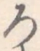 位置定マレル未定