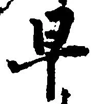 㐌定位早