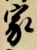 字家