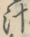 글자 汁