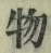 글자 物