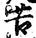 位置定マレル苦