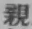 글자 親