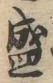 盛 위치 확인됨