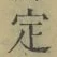 글자 定