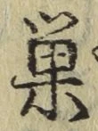 글자 巣