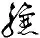 Đã định vị 驤