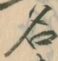 「名」字