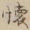 글자 懐