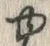 「ゆ」字