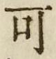 “可”字