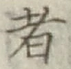 글자 者