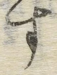 字す
