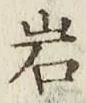 Chữ 岩